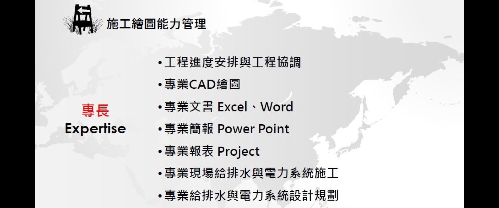 施工繪圖能力管理
